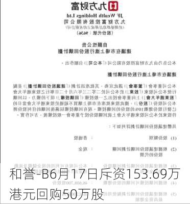 和誉-B6月17日斥资153.69万港元回购50万股