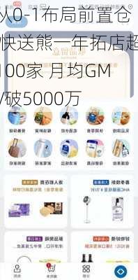 从0-1布局前置仓 快送熊一年拓店超100家 月均GMV破5000万