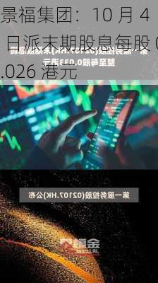 景福集团：10 月 4 日派末期股息每股 0.026 港元