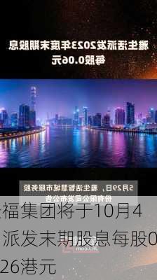 景福集团将于10月4日派发末期股息每股0.026港元