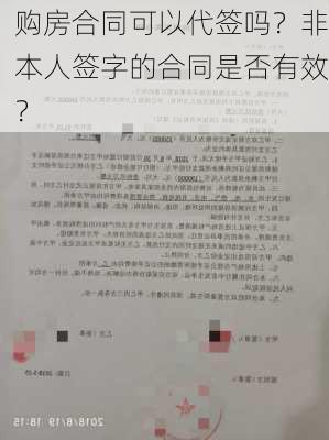 购房合同可以代签吗？非本人签字的合同是否有效？