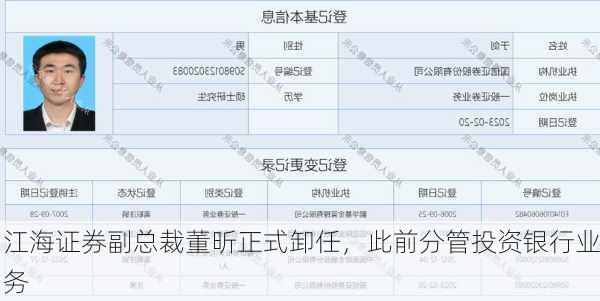 江海证券副总裁董昕正式卸任，此前分管投资银行业务