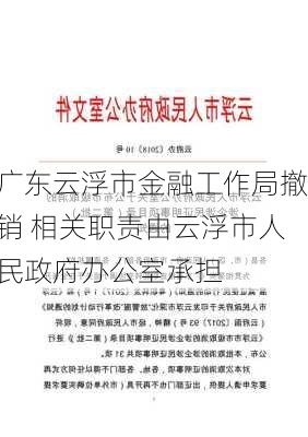 广东云浮市金融工作局撤销 相关职责由云浮市人民政府办公室承担