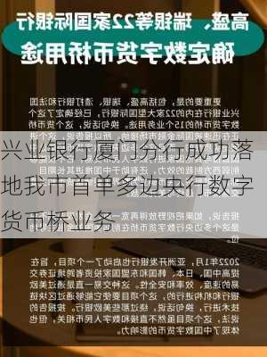 兴业银行厦门分行成功落地我市首单多边央行数字货币桥业务