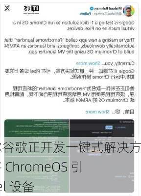 消息称谷歌正开发一键式解决方案，将 ChromeOS 引入 Pixel 设备