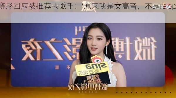 关晓彤回应被推荐去歌手：‘原来我是女高音，不是rapper’