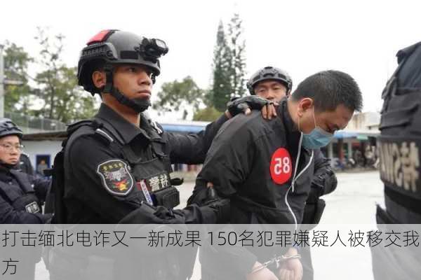 打击缅北电诈又一新成果 150名犯罪嫌疑人被移交我方