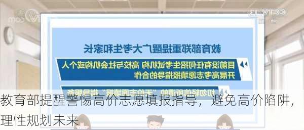 教育部提醒警惕高价志愿填报指导，避免高价陷阱，理性规划未来