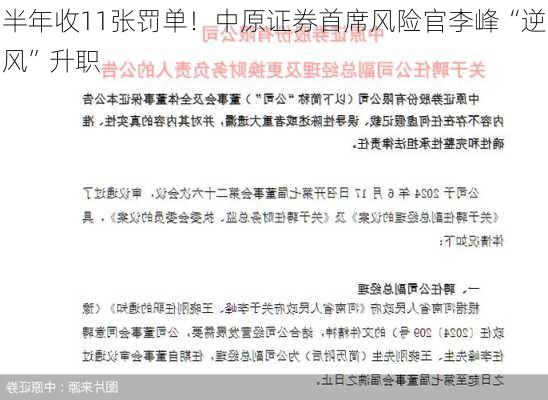 半年收11张罚单！中原证券首席风险官李峰“逆风”升职