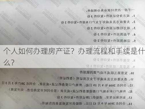 个人如何办理房产证？办理流程和手续是什么？