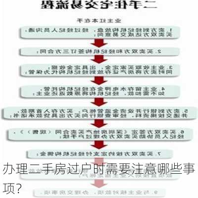 办理二手房过户时需要注意哪些事项？