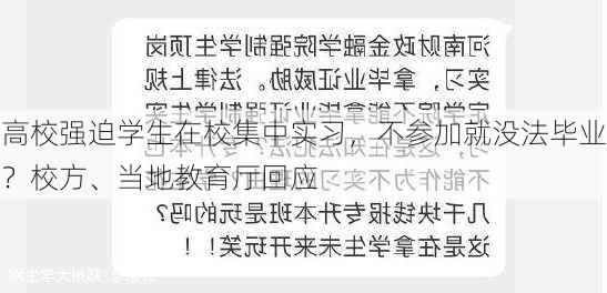 高校强迫学生在校集中实习，不参加就没法毕业？校方、当地教育厅回应