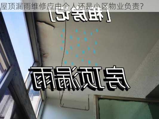 屋顶漏雨维修应由个人还是小区物业负责？