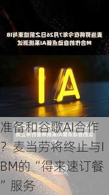 准备和谷歌AI合作？麦当劳将终止与IBM的“得来速订餐”服务