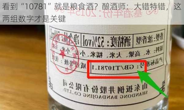 看到“10781”就是粮食酒？酿酒师：大错特错，这两组数字才是关键