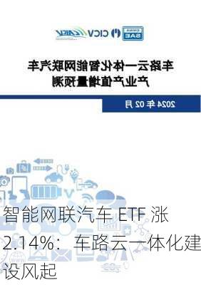 智能网联汽车 ETF 涨 2.14%：车路云一体化建设风起