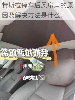 特斯拉停车后风扇声的原因及解决方法是什么？