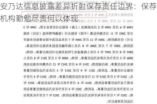 安乃达信息披露差异折射保荐责任边界：保荐机构勤勉尽责何以体现