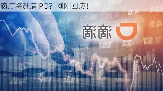 滴滴将赴港IPO？刚刚回应！