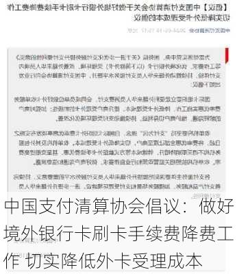 中国支付清算协会倡议：做好境外银行卡刷卡手续费降费工作 切实降低外卡受理成本