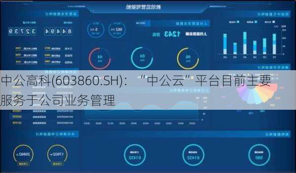 中公高科(603860.SH)：“中公云”平台目前主要服务于公司业务管理