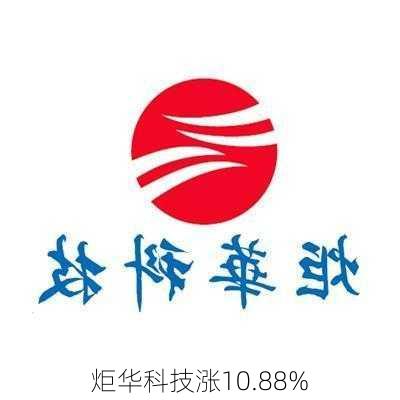 炬华科技涨10.88%