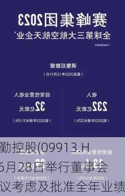 智勤控股(09913.HK)6月28日举行董事会会议考虑及批准全年业绩