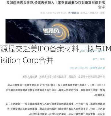 亿珑能源提交赴美IPO备案材料，拟与TMT Acquisition Corp合并上市