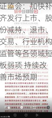 证监会：加快补齐发行上市、股份减持、退市、交易、行业机构监管等各领域短板弱项 持续改善市场预期