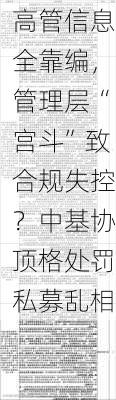 高管信息全靠编，管理层“宫斗”致合规失控？中基协顶格处罚私募乱相