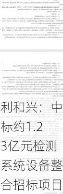 利和兴：中标约1.23亿元检测系统设备整合招标项目