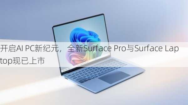 开启AI PC新纪元，全新Surface Pro与Surface Laptop现已上市