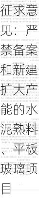 工信部征求意见：严禁备案和新建扩大产能的水泥熟料、平板玻璃项目