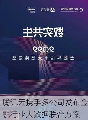 腾讯云携手多公司发布金融行业大数据联合方案