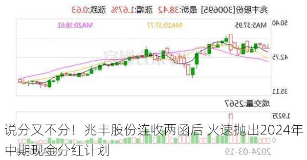 说分又不分！兆丰股份连收两函后 火速抛出2024年中期现金分红计划