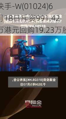 快手-W(01024)6月18日斥资991.42万港元回购19.23万股