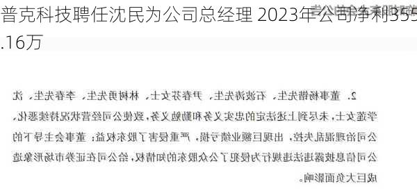 普克科技聘任沈民为公司总经理 2023年公司净利355.16万