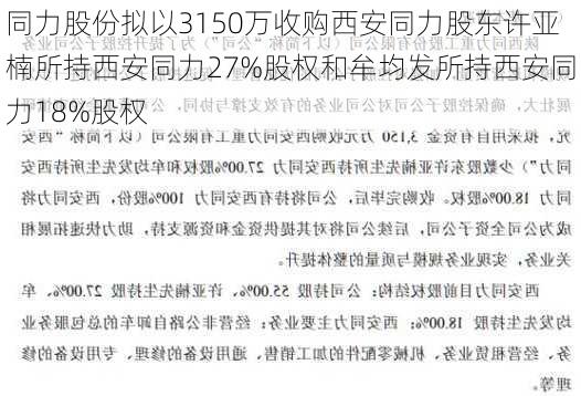 同力股份拟以3150万收购西安同力股东许亚楠所持西安同力27%股权和牟均发所持西安同力18%股权