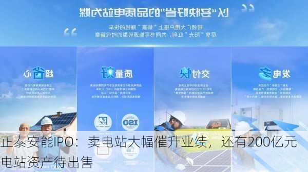 正泰安能IPO：卖电站大幅催升业绩，还有200亿元电站资产待出售