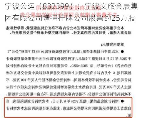 宁波公运（832399）：宁波文旅会展集团有限公司增持挂牌公司股票约25万股