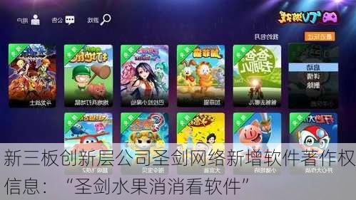 新三板创新层公司圣剑网络新增软件著作权信息：“圣剑水果消消看软件”