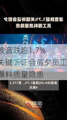 波音跌超1.7% 关键听证会前夕员工爆料质量隐患