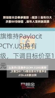 花旗维持Paylocity(PCTY.US)持有评级，下调目标价至155美元