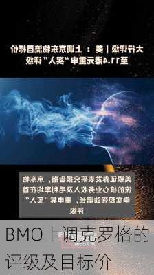 BMO上调克罗格的评级及目标价