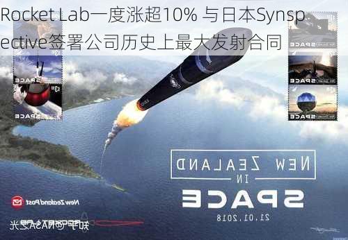 Rocket Lab一度涨超10% 与日本Synspective签署公司历史上最大发射合同