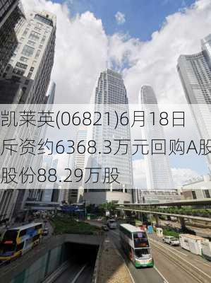 凯莱英(06821)6月18日斥资约6368.3万元回购A股股份88.29万股