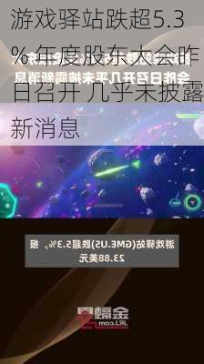 游戏驿站跌超5.3% 年度股东大会昨日召开 几乎未披露新消息