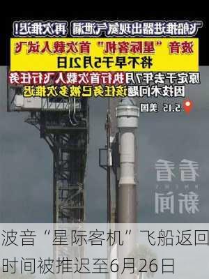 波音“星际客机”飞船返回时间被推迟至6月26日