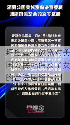 拜登宣布放宽对美国公民配偶及子女的合法居留限制