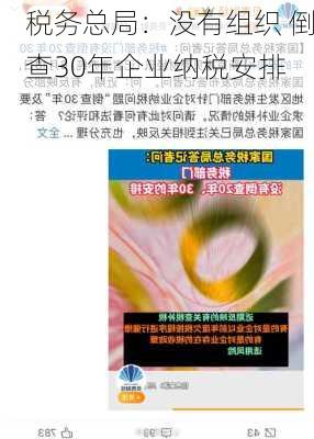 税务总局：没有组织 倒查30年企业纳税安排